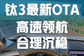 钛3最新OTA，高速领航表现沉稳合理！太惊喜了！第一视角