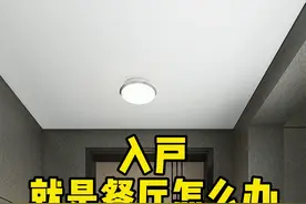 进门就是餐厅太尴尬，试试利用薄柜做玄关，真的很完美#家装装修#装修设计#玄关视频封面