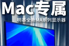 明基MA320U比Studio Display更值得推荐？视频封面