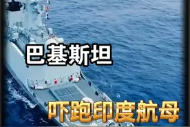 不到三天就撤回！巴海军实战试射导弹后，印度航母紧急撤回母港视频封面