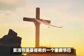 复活节的来历和意义是什么？ #传统文化 #知识 #老六师傅视频封面
