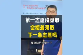 第一志愿没录取，会接着录取下一条志愿吗？ #录取规则 #投档规则 #平行志愿录取规则 #平行志愿一次投档 #退档滑档