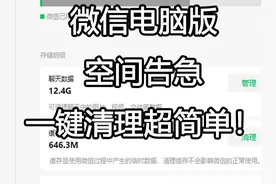 微信电脑版空间告急？一键清理超简单！ #微信清理 #微信空间不足视频封面