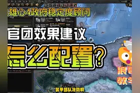 钢4课堂：政府稳定度顾问，军官团效果怎么配置？ #钢铁雄心4
