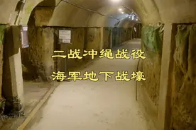 二战时期冲绳海军战壕到底啥样：1944年第二次世界大战期间视频封面