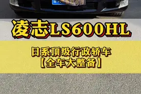 日系顶级豪车经过全车大整备后,重新焕发光彩，再战十年不是梦! #凌志 #ls600h #整备经典车 #凌志专修 #客冠凌志