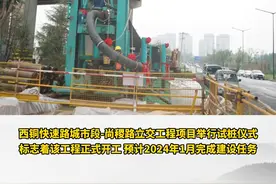 西铜快速路城市段-尚稷路立交（二期）开工，助力西安“北跨”，促进西咸一体化互联互通，有机联系西安北客站、渭北工业区、西咸新区、浐灞生态区及国际港务区等重要节点。#见证西安视频封面