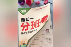九月份小升初的孩子，会进行分班考试，那到底考什么内容怎么考，万唯重磅推出的新初一分班考都告诉你了，科学规划了14天的内容，每天学什么练什么都安排好了，跟着计划走，分班考心里有个数#初中 #分班考 #分班考试 #新初一视频封面