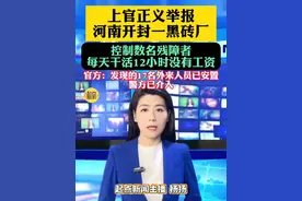 上官正义举报河南开封一黑砖厂 控制数名残障者每天干活12小时 没有工资 官方：目前发现的17名外来人员已安置 警方已介入