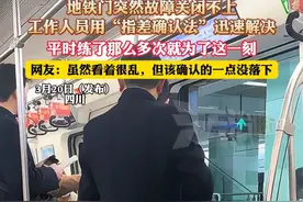 地铁门突然故障关闭不上，工作人员用“指差确认法”迅速解决，平时练了那么多次就为了这一刻，网友:虽然看着很乱，但该确认的一点没落下（杉）视频封面