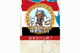 如果古埃及最伟大的法老拉美西斯大帝复活了会怎样？ #地图  #科普  #地理  #世界地图  #地理百科世界