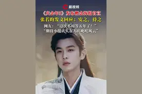 《#庆余年3 》发布概念海报官宣，#张若昀 发文回应：安之，待之，网友：“这次不用等五年了！”“期待小范大人在大庆叱咤风云”视频封面