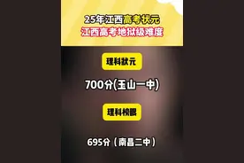 江西高考状元公布了 25年江西高考
理科状元 700分来自玉山一中理科榜眼 695分来自南昌二中
文科状元 677分来自新余一中文科榜眼 675分来自修水一中
#江西高考 #江西状元 #江西高考难度 #江西人dou知道 #江西家长视频封面