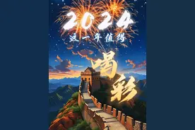 让我们聆听习主席的新年贺词，一起回顾这值得喝彩的2024！#秀我中国视频封面