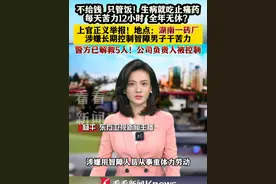 “没钱，给饭吃”#湖南 某砖场涉嫌用#智障 人员从事重体力劳动 #警方 解救5名疑似智障者视频封面