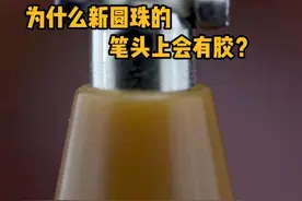 为什么新圆珠的笔头上会覆盖一层胶？ 这能防止墨水挥发并保护笔头滚珠。#科普  #解压  #微观世界  #极度舒适  #人文星闪耀计划视频封面