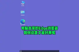 电脑自带的Edge浏览器如何设置才最好用呢？#电脑知识 #电脑维修 #电脑diy