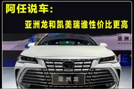 2.0L混动的，亚洲龙和凯美瑞，买谁更有性价比 #dou是好车视频封面