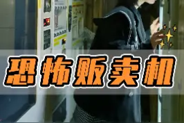 大半夜！我居然在#东京街头的#自动贩卖机 里，买到了一个神秘纸盒？！#细思恐极 #反转 #悬疑 #海外生活 #恐怖  #日常生活 