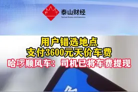 哈啰回应司机提现异常行程车费 用户选错地点支付3600多元车费#哈啰 #哈啰顺风车视频封面