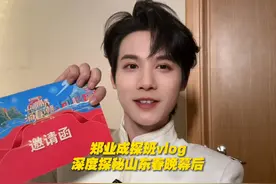 #郑业成担任2025山东春晚记录官  郑业成探班vlog新鲜出炉视频封面