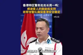 香港特区警务处处长周一鸣：将带领警队确保香港安全稳定 香港特区政府警务处处长周一鸣今日（2日）在警察总部会见传媒，他表示，在接下来的日子他将带领警队提升自身能力，让香港继续保持安全和稳定。周一鸣还感谢了家人对自己的支持和鼓励。#周一鸣任香港警务处处长