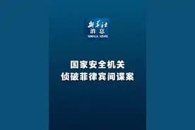 新华社消息｜国家安全机关侦破菲律宾间谍案视频封面