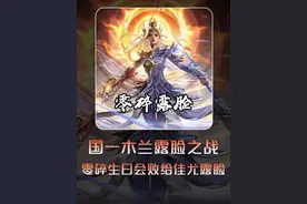 零碎露脸之战！国一推土机生日快乐 #花木兰 #王者荣耀 #单挑教父