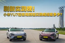 刷新实测榜！小米YU7后驱和四驱实测成绩差多少？ #懂车帝实测