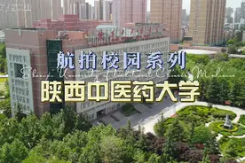 #航拍校园 #航拍高校 航拍校园系列之陕西中医药大学（二）视频封面