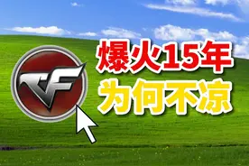 3亿鼠标梦的穿越火线，在2024年依然涛声依旧？