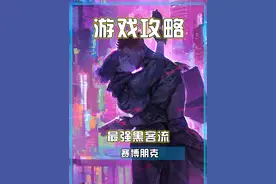 1分钟教大家打造赛博朋克《往日之影》最强黑客流！#赛博朋克2077 #往日之影 #主机领航员 #steam游戏 #游戏中的震撼瞬间视频封面