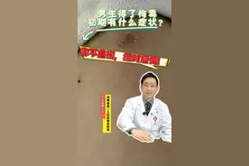男生得了梅毒，初期有什么症状？你不重视，绝对后悔！ #抖出健康知识宝藏  #健康无畏自在如她  #她们的精选