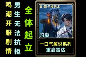 鸣潮，1.0开服剧情【重启雷达】一口气解说到底系列！ 真·男人