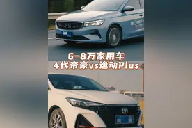 8万元级神车！买帝豪还是逸动？ #4代帝豪 #逸动plus #8万级视频封面