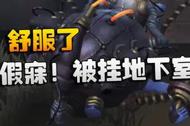 第五人格：三假寐！被挂地下室！舒服了 #第五人格六周年