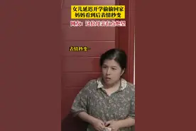 8月26日，河北衡水。女儿延迟开学偷偷回家，妈妈看到后表情秒变，网友：这位母亲有点绝望。#内容过于真实 视频封面