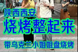 在西安和乌克兰小姐姐一起炫烧烤没想到她居然那么那么能…#烧烤 #西安美食 #街边美食 #万物皆可种草搜 #大口吃肉视频封面