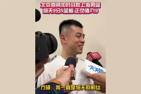 新赛季揭幕战，邱天发挥出色。没登场的方硕说自己一直是邱天粉丝～#北京男篮vs上海男篮 #CBA视频封面