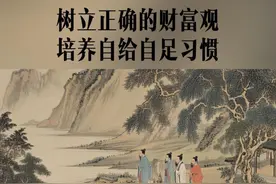 小畜-树立正确的财富观，培养自给自足好习惯。 #古人的智慧视频封面
