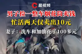 男子捡一整车烟花筒卖钱，忙活两天仅卖出10元，妻子：洗车和加油花了100多元（来源：@行者孙 ）