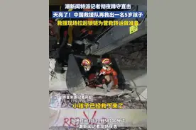 潮新闻特派记者彻夜蹲守直击，天亮了！中国救援队再救出一名5岁孩子，救援现场拉起锁链为营救转运做准备视频封面