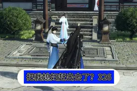 把我媳妇赶出去了？ #逆水寒ol #短剧视频封面