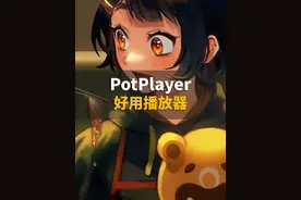 PotPlayer播放器看电影很好用，但是得这样设置 #电脑 #电脑知识 #软件分享视频封面