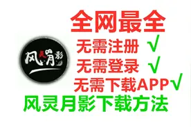 【全网首发最详细风灵月影下载渠道】无需注册登录无需下载app