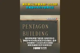 美军确认已部署多架F-15E战机至美国中央司令部责任区视频封面