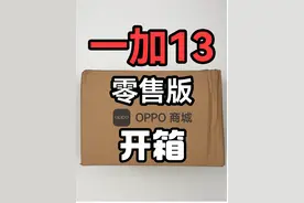 5V2A是真的绷不住！自费购买一加13零售版迟到的开箱！