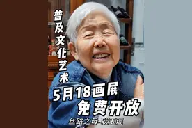 90多岁耿老师的人生目标 从今以后我新的人生目标就是服务于人民大众，让文化艺术在中国普及起来。让艺术走进千家万户。另外5月18日我又办了一个展览，无需预约，无需购票，也不用花钱。地点：北京宋庄当代艺术文献馆。欢迎孩子们到来。#丝路之母耿玉琨 #画家 #画展 #书画 #不一样的老太太