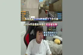 EVEN:“说我生日潇潇不来就把他下了？那会潇潇和宝宝都快干起来了!”#穿越火线 #成都AG #白鲨Ayom #2024cfs世界总决赛 #2024CFS中国区预选赛视频封面