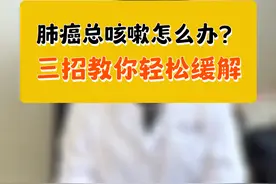 肺癌总咳嗽怎么办？三招教你轻松缓解 肺癌总咳嗽怎么办？三招教你轻松缓解#抖出健康知识宝藏 #健康无畏自在如她视频封面